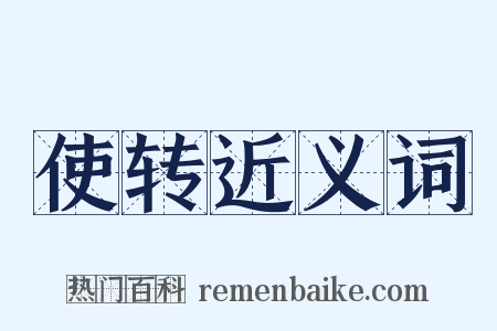 使转近义词是什么意思的图片